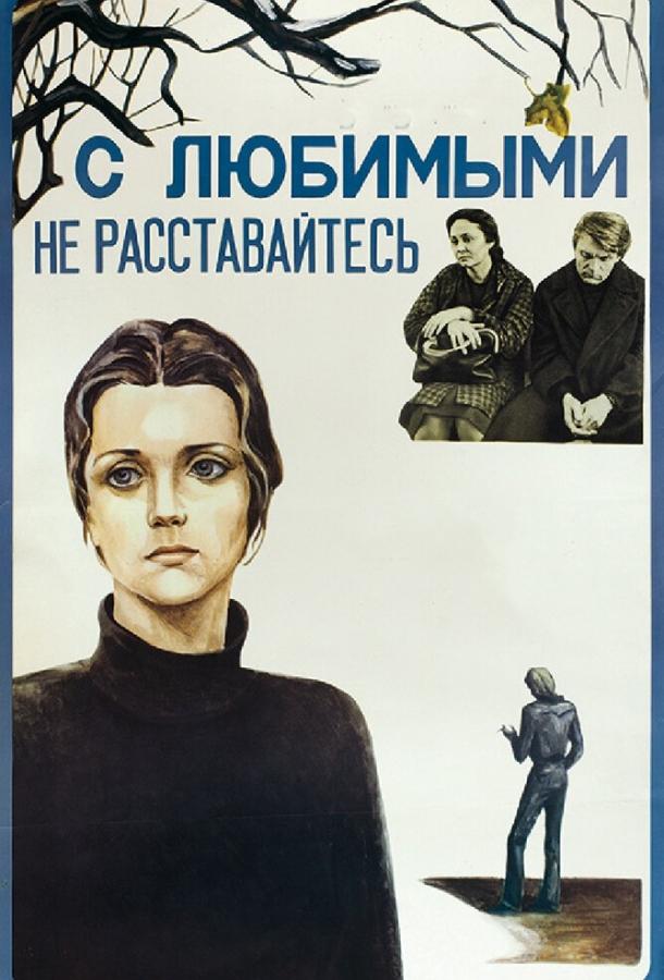 Фильм С любимыми не расставайтесь (1979) смотреть онлайн