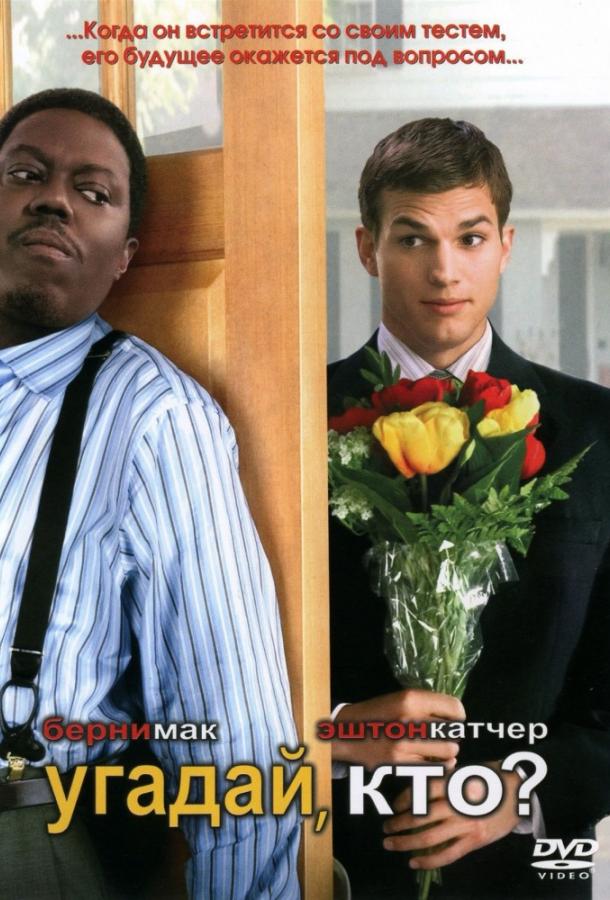 Фильм Угадай, кто? (2005) смотреть онлайн в хорошем качестве